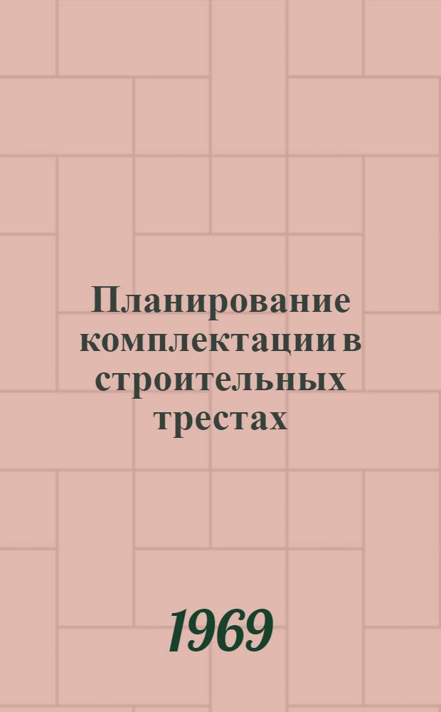 Планирование комплектации в строительных трестах : Учеб. пособие