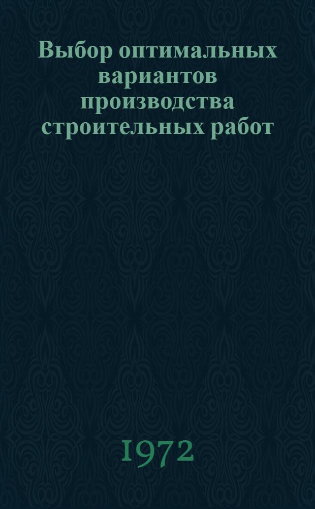 Выбор оптимальных вариантов производства строительных работ : Курс лекций
