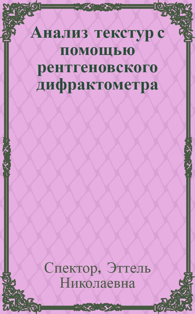 Анализ текстур с помощью рентгеновского дифрактометра : (Учеб. пособие)