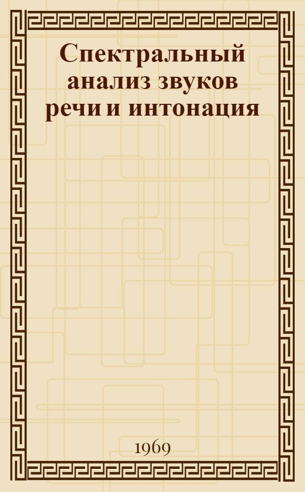 Спектральный анализ звуков речи и интонация : Сборник статей