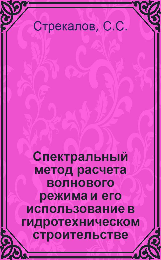 Спектральный метод расчета волнового режима и его использование в гидротехническом строительстве