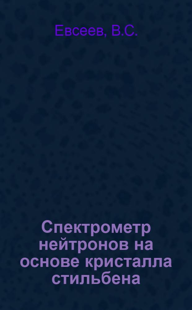 Спектрометр нейтронов на основе кристалла стильбена