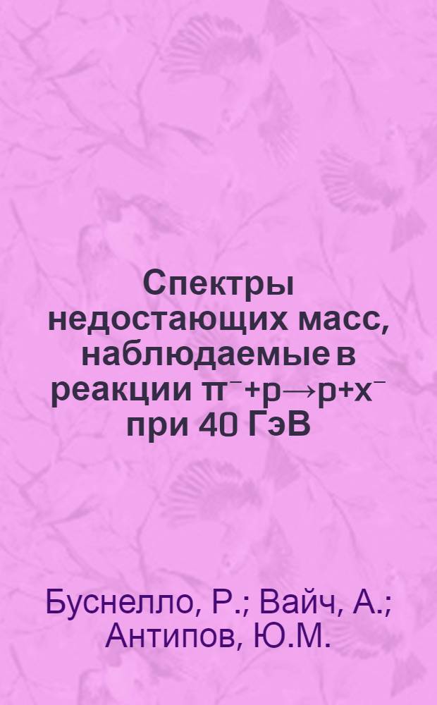 Спектры недостающих масс, наблюдаемые в реакции π⁻+p→p+x⁻ при 40 ГэВ/с