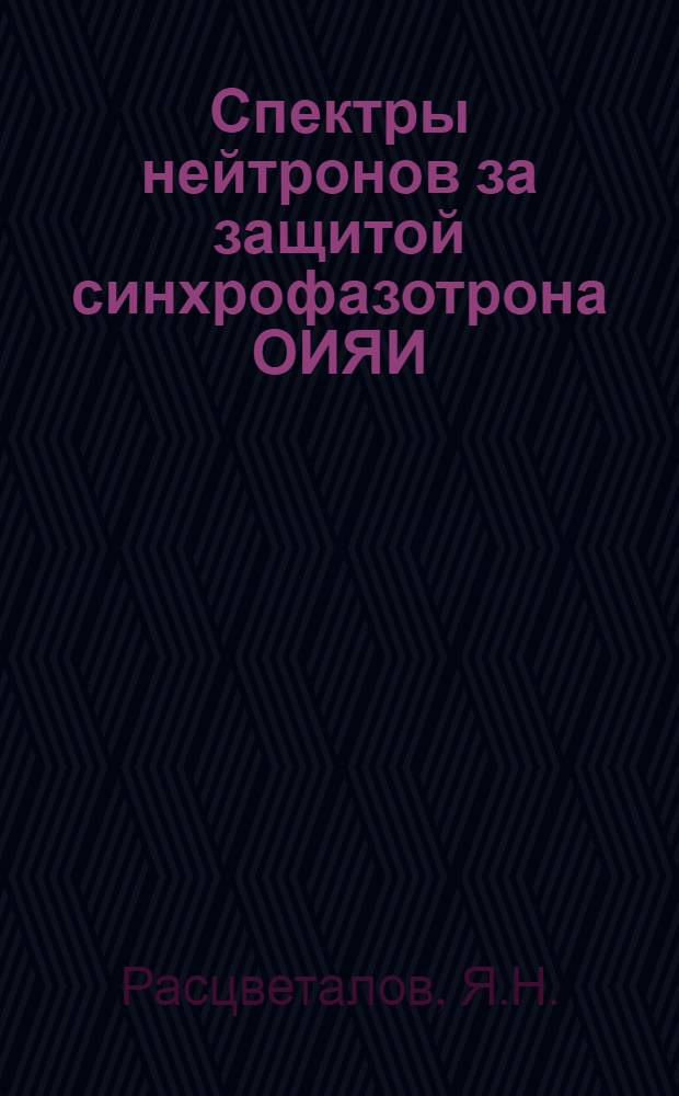 Спектры нейтронов за защитой синхрофазотрона ОИЯИ