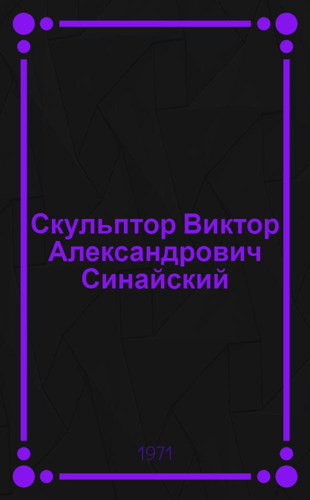 Скульптор Виктор Александрович Синайский