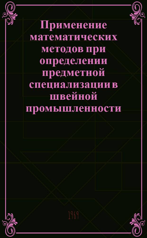 Применение математических методов при определении предметной специализации в швейной промышленности