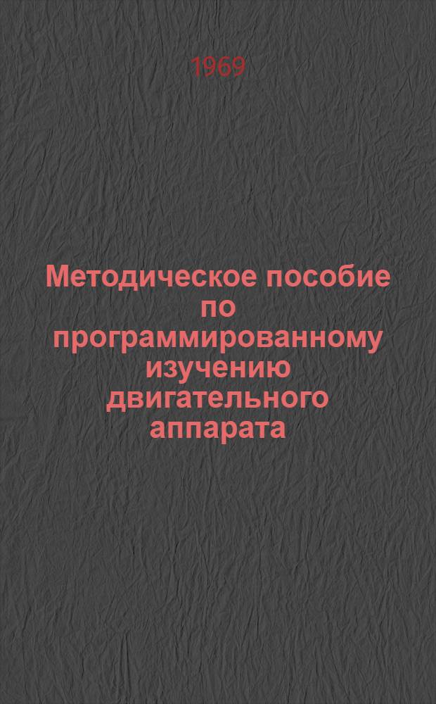 Методическое пособие по программированному изучению двигательного аппарата : Для студентов медвузов