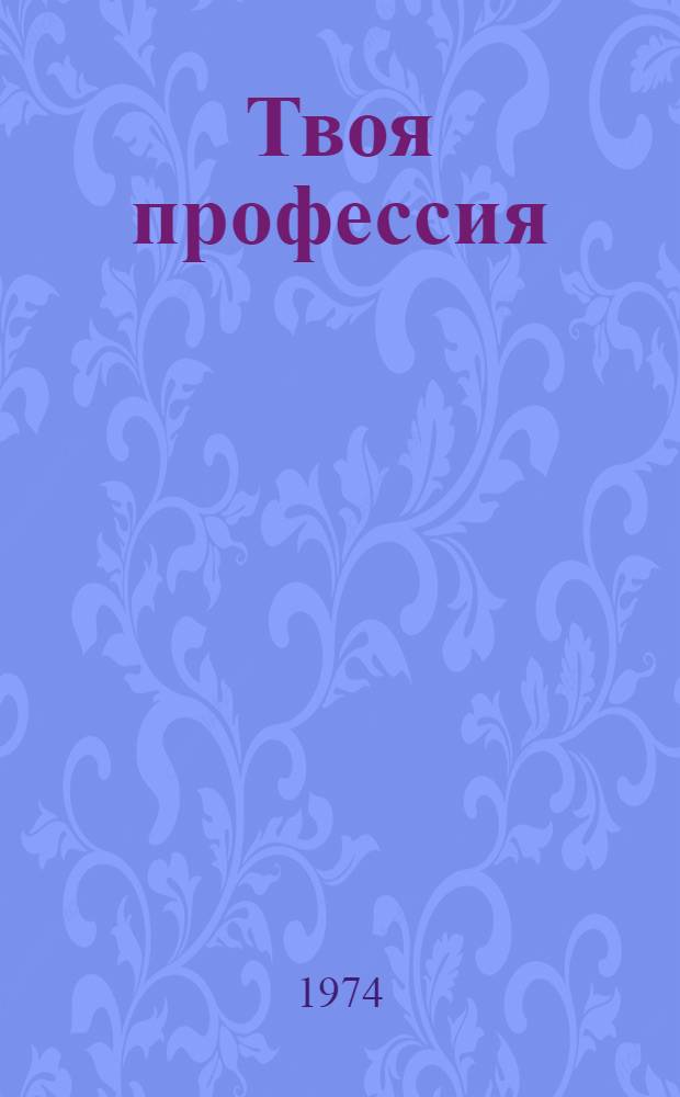 Твоя профессия : Рек. указ. литературы для учащихся 7-8 кл. : Для детей