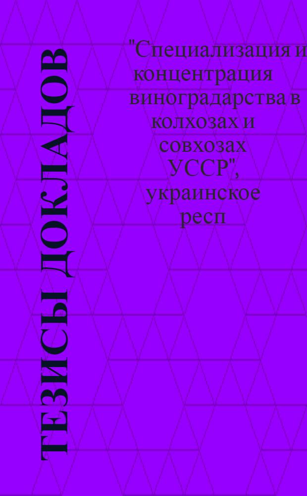 Тезисы докладов