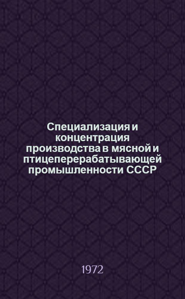 Специализация и концентрация производства в мясной и птицеперерабатывающей промышленности СССР