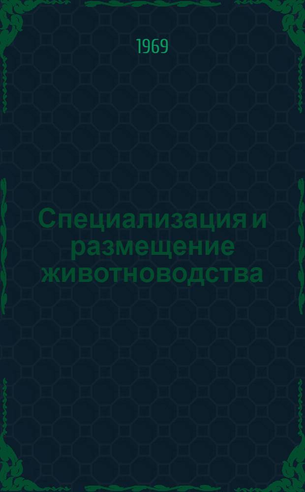 Специализация и размещение животноводства : Сборник статей