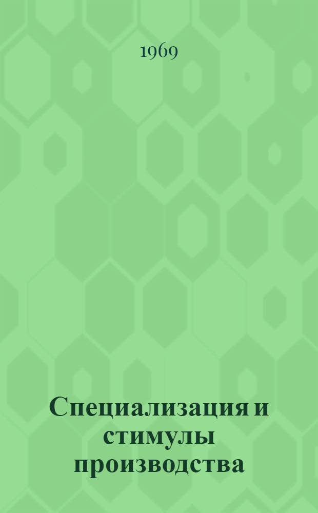 Специализация и стимулы производства