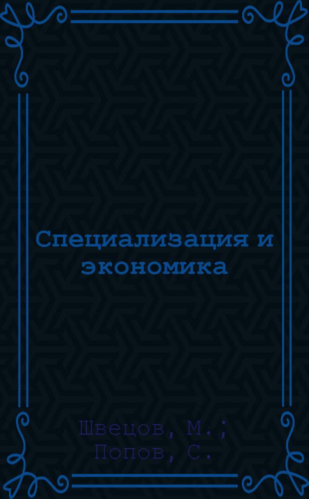 Специализация и экономика