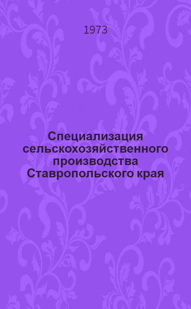 Специализация сельскохозяйственного производства Ставропольского края : Материалы II науч.-произв. конф. экономистов-аграрников