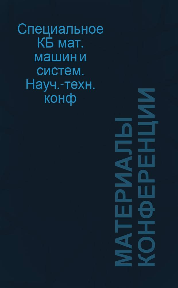 Материалы конференции