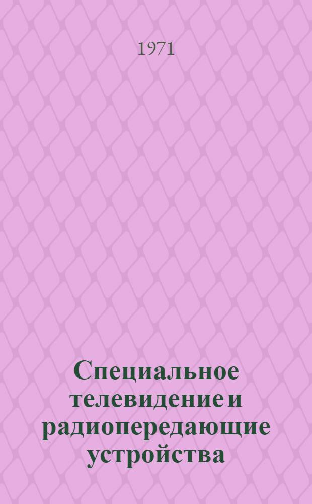 Специальное телевидение и радиопередающие устройства : Сборник статей