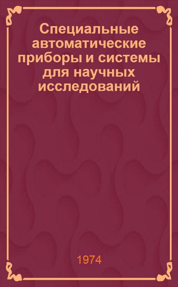 Специальные автоматические приборы и системы для научных исследований : Сборник статей