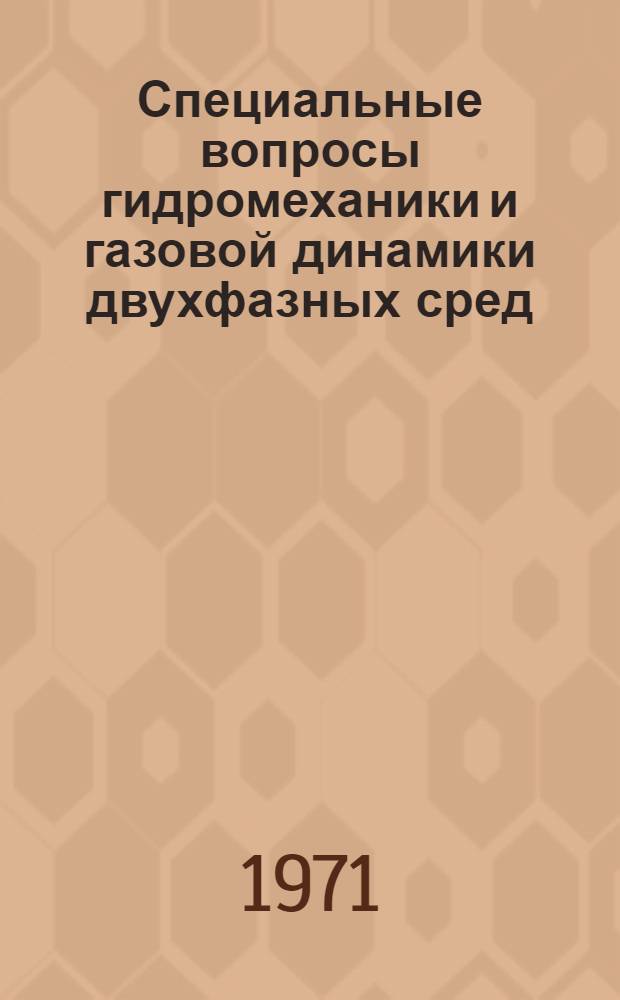 Специальные вопросы гидромеханики и газовой динамики двухфазных сред : (Материалы конф., сент., 1971 г.) Томск