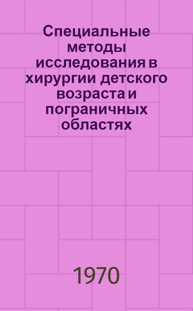 Специальные методы исследования в хирургии детского возраста и пограничных областях