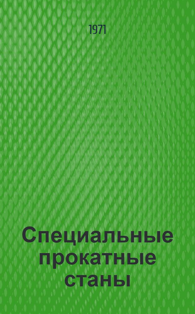 Специальные прокатные станы