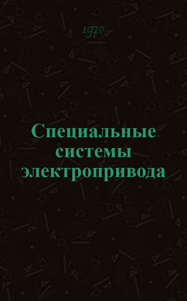 Специальные системы электропривода : Сборник статей