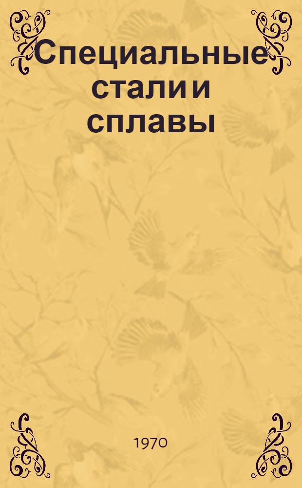 Специальные стали и сплавы : Сборник статей