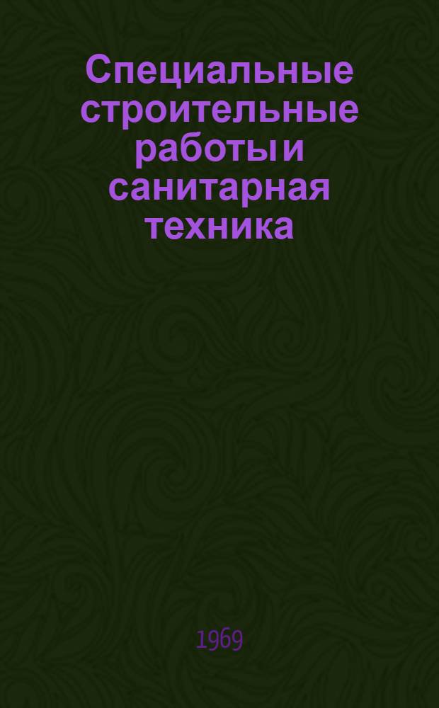 Специальные строительные работы и санитарная техника : Краткое содерж. докладов ко II науч.-техн. конференции аспирантов и молодых специалистов ин-та