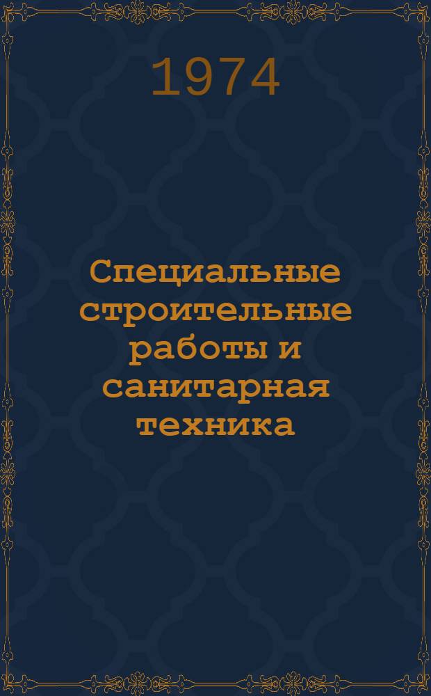 Специальные строительные работы и санитарная техника : V науч.-техн. конф. аспирантов и молодых специалистов ин-та : Краткое содерж. докл