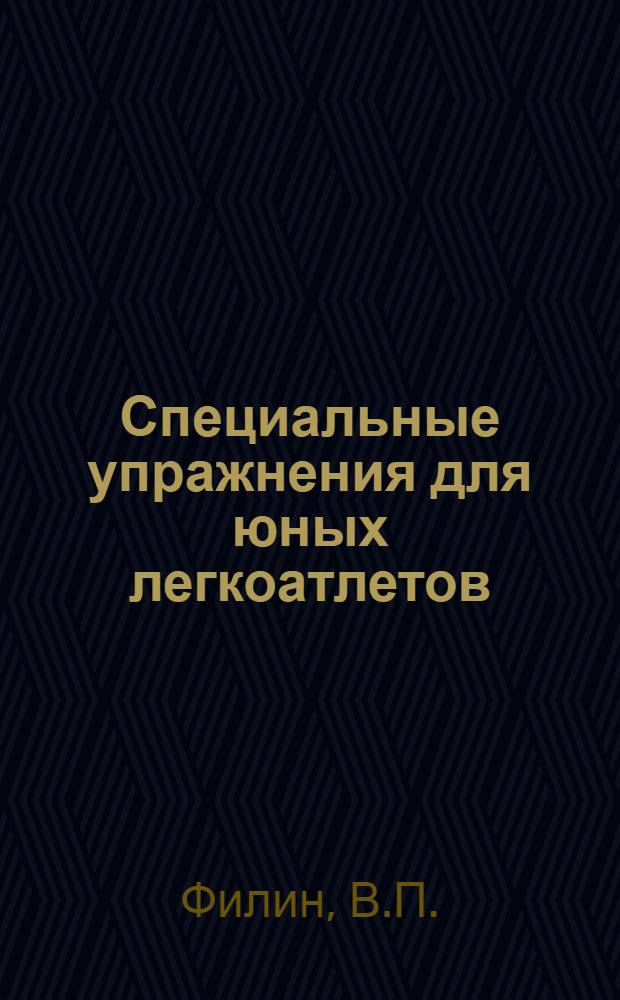Специальные упражнения для юных легкоатлетов