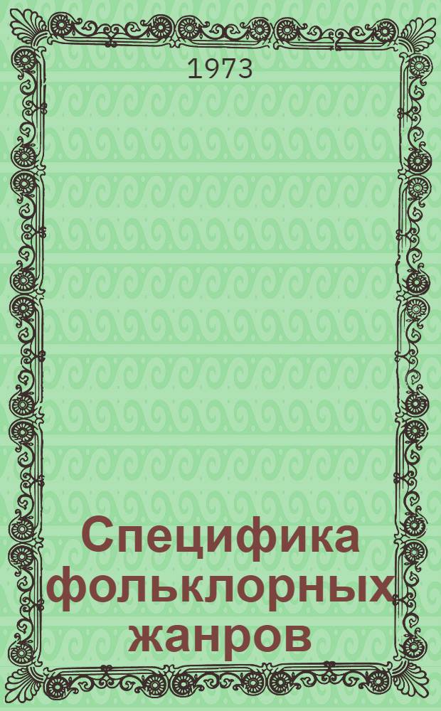 Специфика фольклорных жанров : Сборник статей