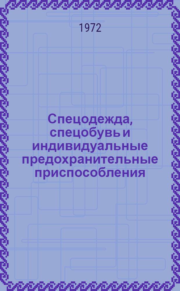 Спецодежда, спецобувь и индивидуальные предохранительные приспособления : Темат. сборник