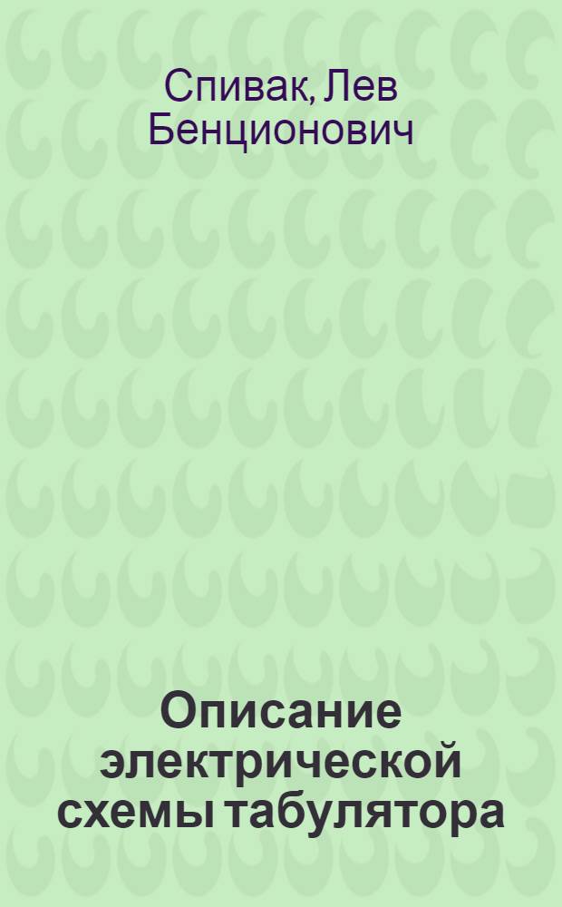 Описание электрической схемы табулятора : Т-5МВ