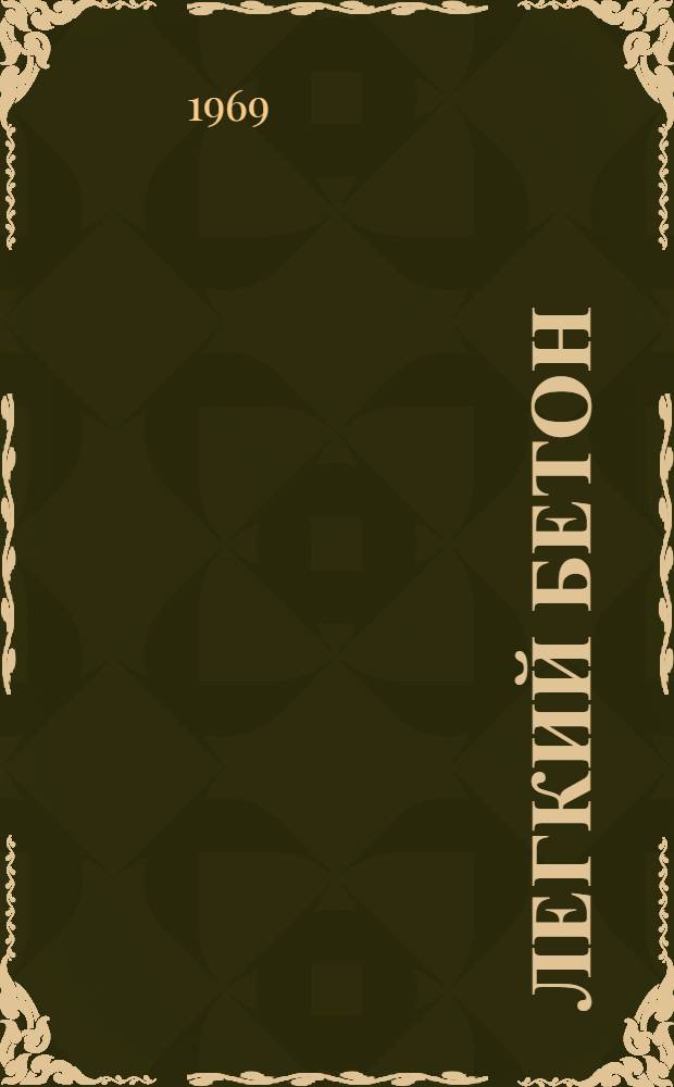 Легкий бетон