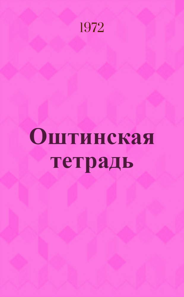 Оштинская тетрадь