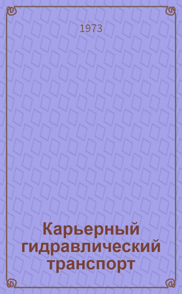 Карьерный гидравлический транспорт : Учеб. пособие по курсу "Трансп. машины и комплексы открытых горных разраб." для студентов специальности "Технология и комплексная механизация открытой разраб. месторождений полезных ископаемых"