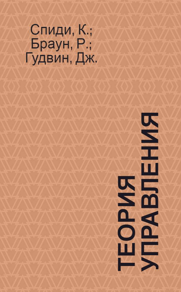 Теория управления : Идентификация и оптим. управление
