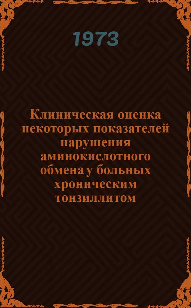 Клиническая оценка некоторых показателей нарушения аминокислотного обмена у больных хроническим тонзиллитом : Автореф. дис. на соиск. учен. степени канд. мед. наук : (14.00.04)