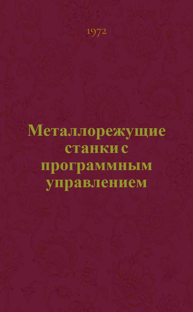 Металлорежущие станки с программным управлением