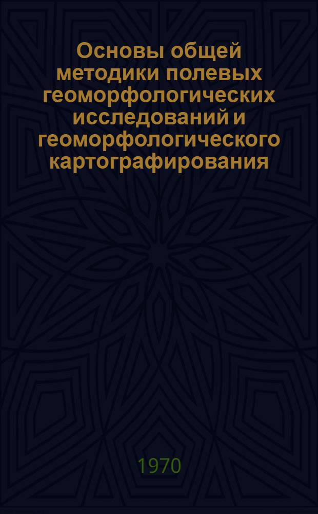 Основы общей методики полевых геоморфологических исследований и геоморфологического картографирования : Для ун-тов