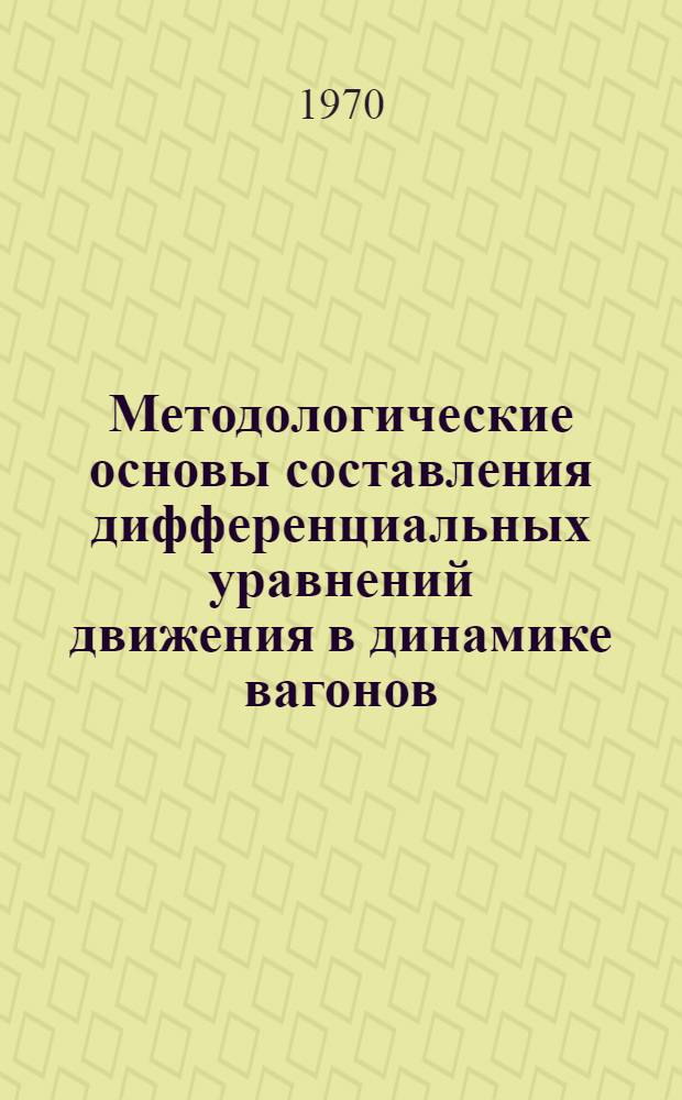 Методологические основы составления дифференциальных уравнений движения в динамике вагонов : Учеб. пособие