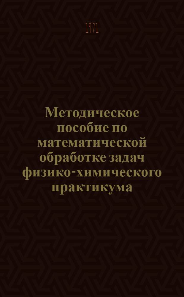 Методическое пособие по математической обработке задач физико-химического практикума