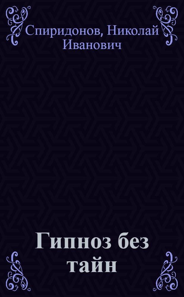 Гипноз без тайн : Внушение, гипноз, аутог. тренировка