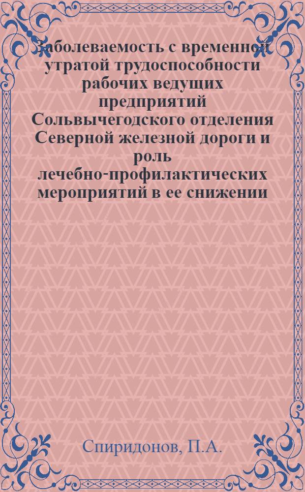 Заболеваемость с временной утратой трудоспособности рабочих ведущих предприятий Сольвычегодского отделения Северной железной дороги и роль лечебно-профилактических мероприятий в ее снижении : Автореф. дис. на соискание учен. степени канд. мед. наук : (784)