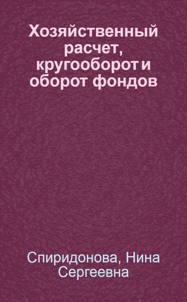 Хозяйственный расчет, кругооборот и оборот фондов