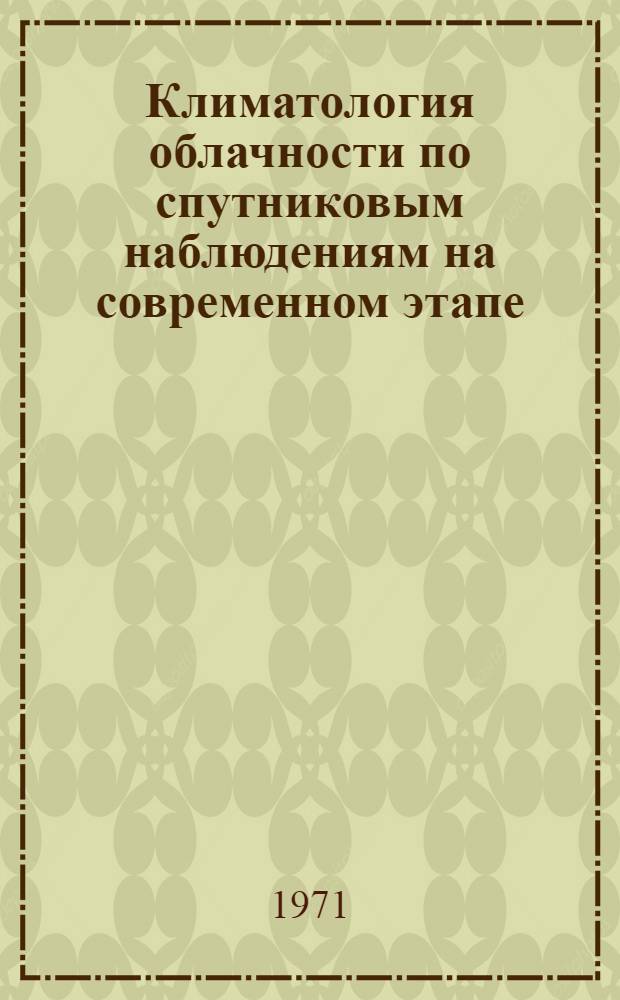 Климатология облачности по спутниковым наблюдениям на современном этапе : Обзор