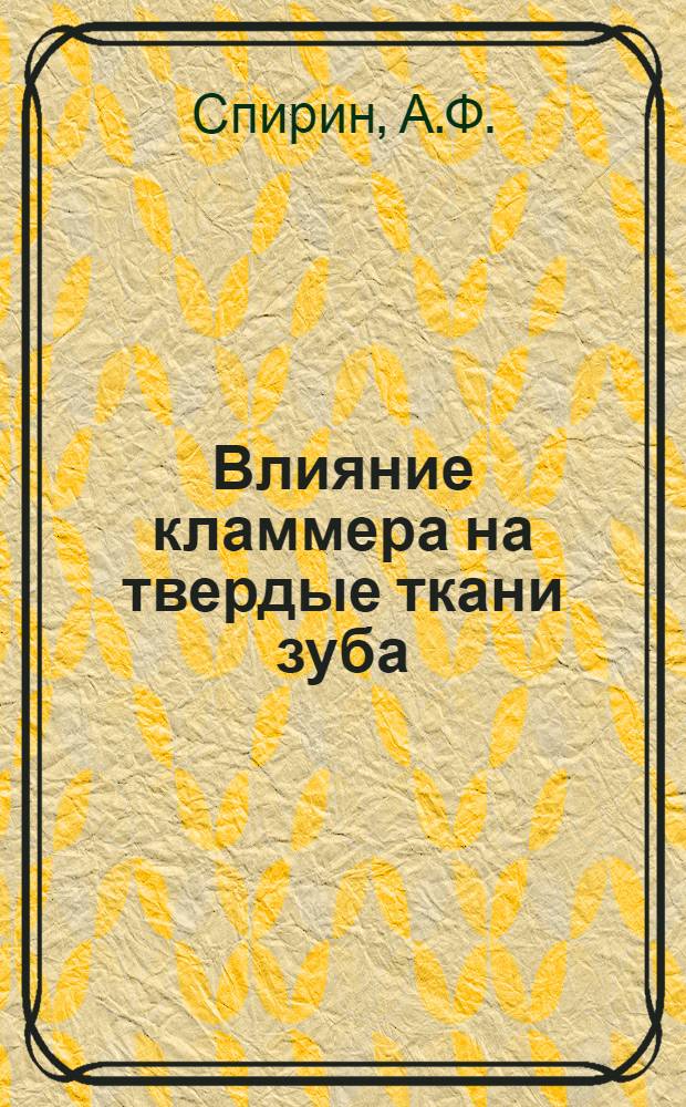 Влияние кламмера на твердые ткани зуба : (Клинико-эксперим. исследование) : Автореф. дис. на соискание учен. степени канд. мед. наук : (771)