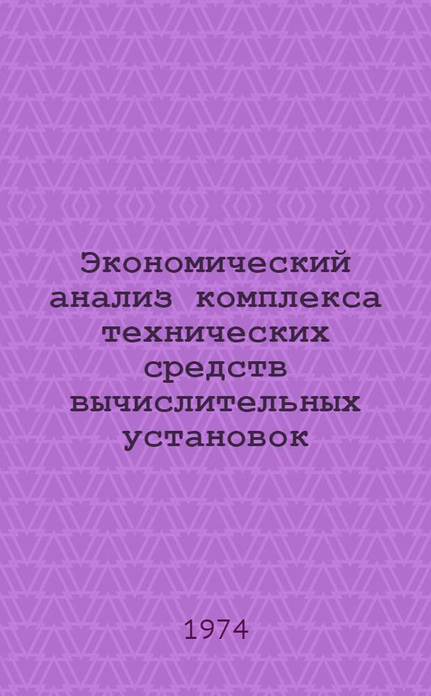 Экономический анализ комплекса технических средств вычислительных установок : Конспект лекций