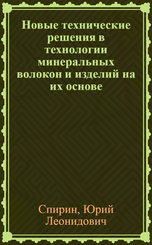 Новые технические решения в технологии минеральных волокон и изделий на их основе : Обзор