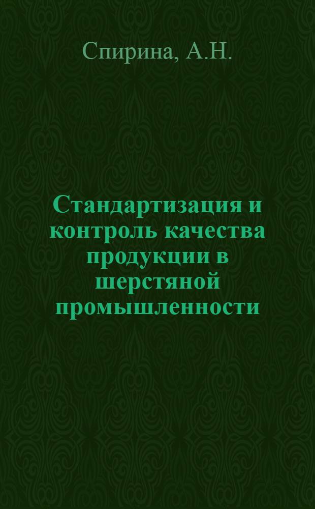 Стандартизация и контроль качества продукции в шерстяной промышленности : Лекция
