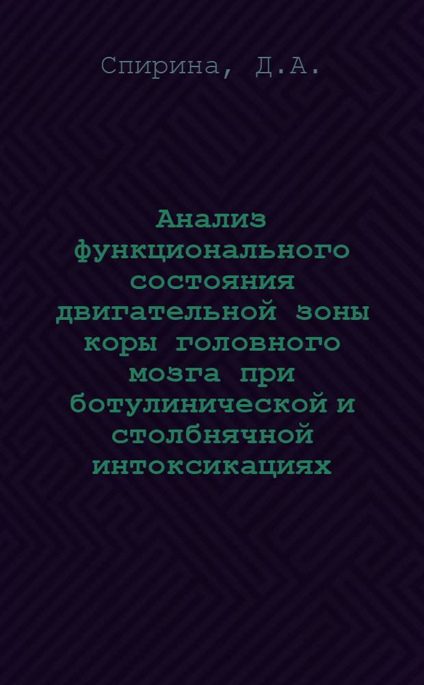 Анализ функционального состояния двигательной зоны коры головного мозга при ботулинической и столбнячной интоксикациях : Автореф. дис. на соискание учен. степени канд. мед. наук : (765)